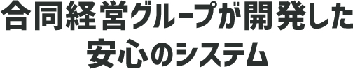 合同経営グループが開発した安心の処遇改善加算管理システム