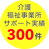 介護福祉事業所サポート実績300件