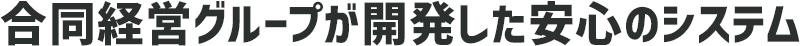 合同経営グループが開発した安心の処遇改善加算管理システム